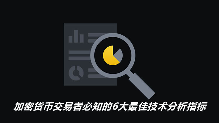 加密货币交易者必知的6大最佳技术分析指标