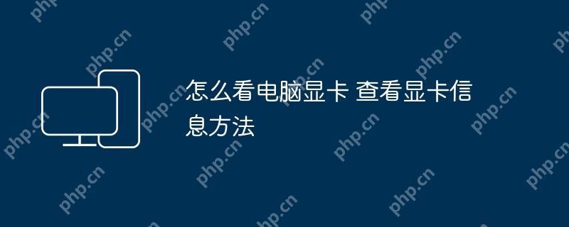 怎么看电脑显卡 查看显卡信息方法
