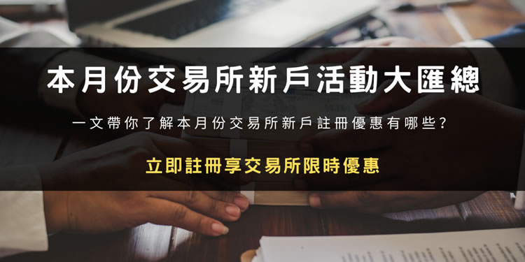 2025年9月交易所新用户专属活动大汇总!立即注册享交易所限时优惠