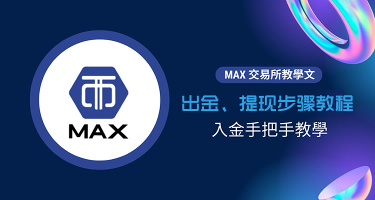 MAX交易所怎么出金提现？MAX交易所出金提现步骤教程