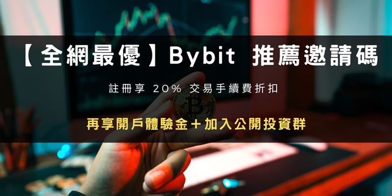 2025年注册Bybit交易所推荐邀请码折20%手续费+30000U