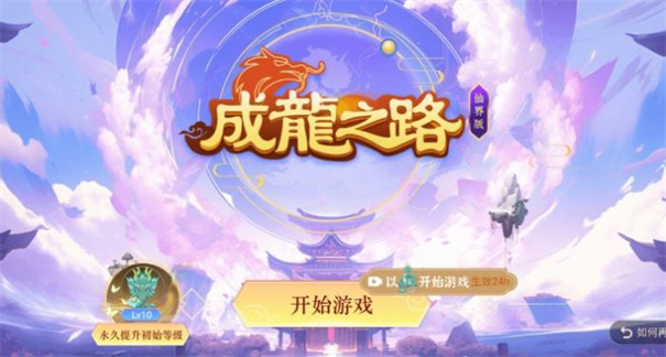 成龙之路仙界版