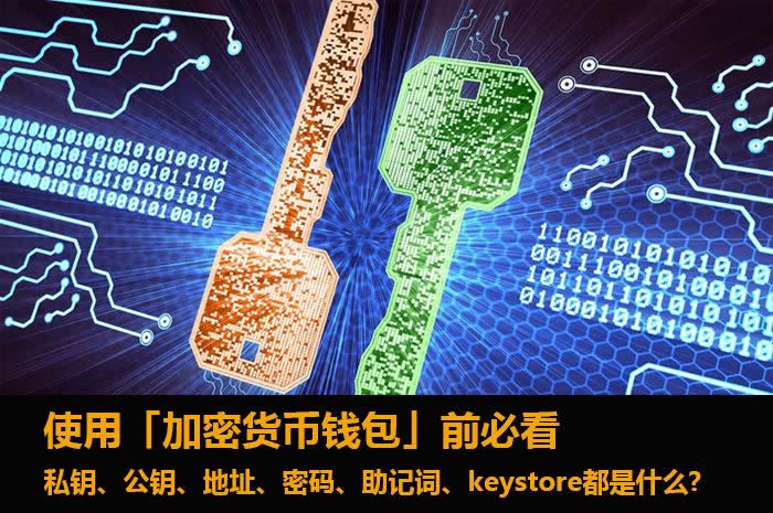 虚拟货币wallet中的私钥/地址/助记词/keystore是什么?助记词有什么用?