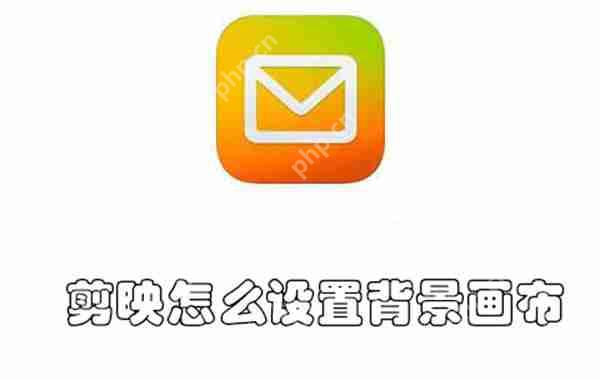 剪映怎么设置背景画布