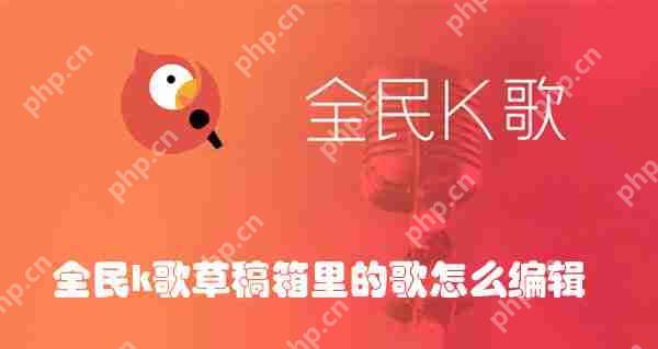 全民k歌草稿箱里的歌怎么编辑