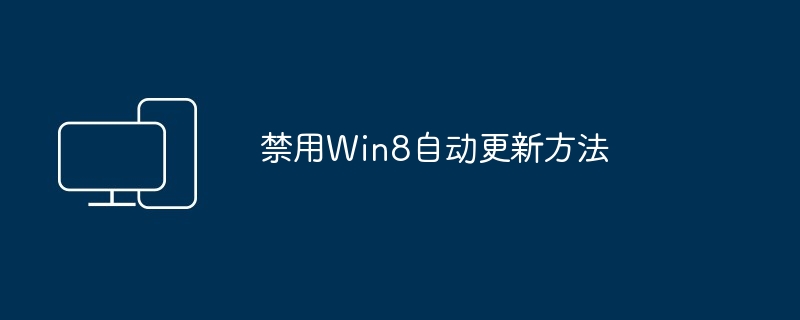 禁用win8自动更新方法 - 菜鸟