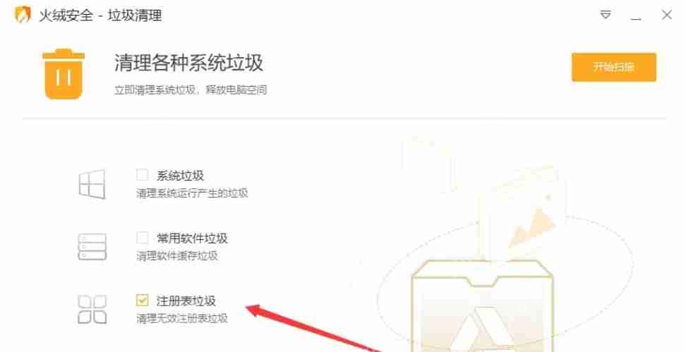 火绒安全怎么清理注册表？-火绒安全清理注册表的方法