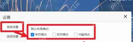 稻壳阅读器怎么设置默认布局模式-稻壳阅读器设置默认布局模式的方法