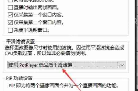 potplayer怎么使用高品质平滑滤镜-potplayer使用高品质平滑滤镜的方法