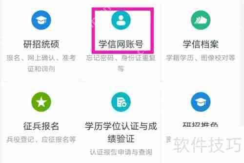 学信网账号设置方法