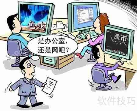 减少员工上班无节制上网行为的方法