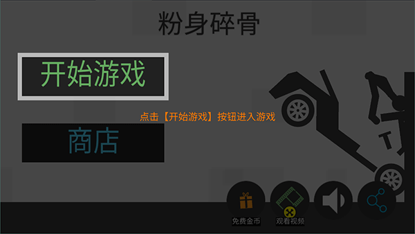 粉身碎骨火柴人正版
