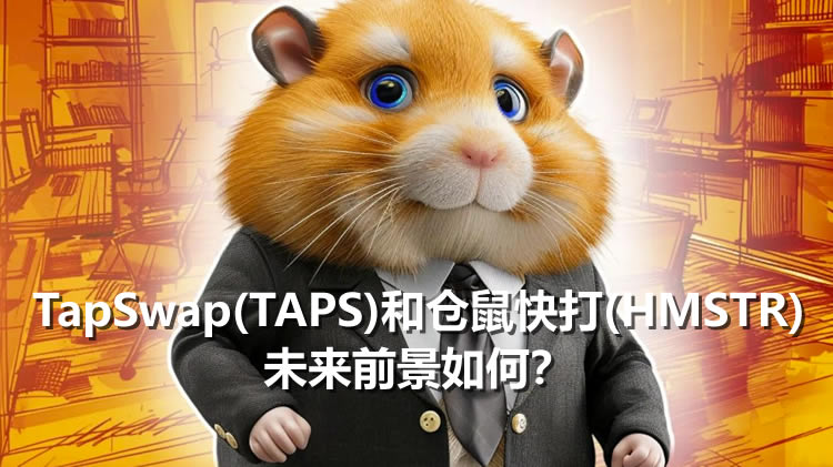 TapSwap(TAPS)和仓鼠快打(HMSTR)的未来前景如何？