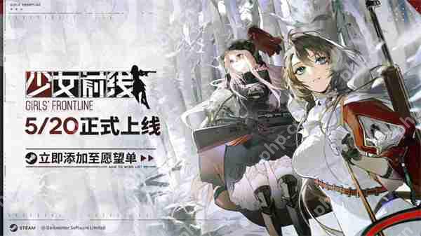 《少女前线》Steam平台推迟上线 暂未收到过审通知