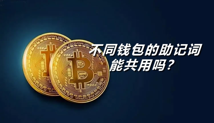 不同wallet的助记词能共用吗？