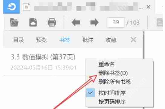 稻壳阅读器怎么删除书签-稻壳阅读器删除书签的方法