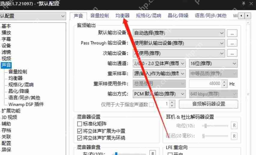 potplayer怎么开启均衡器-potplayer开启均衡器的方法