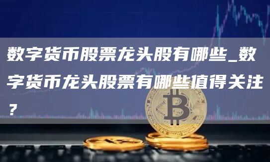 数字货币龙头股票：BTC、ETH、BNB等