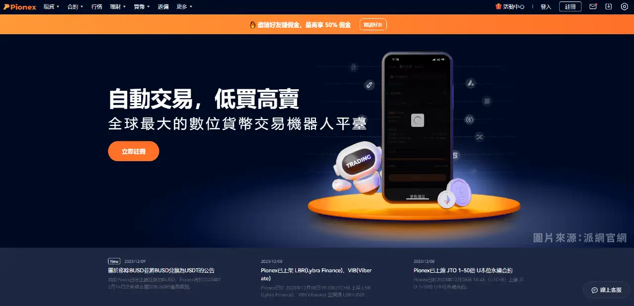 派网Pionex交易所安全性、开户教学、入金出金流程、交易机器人挑选