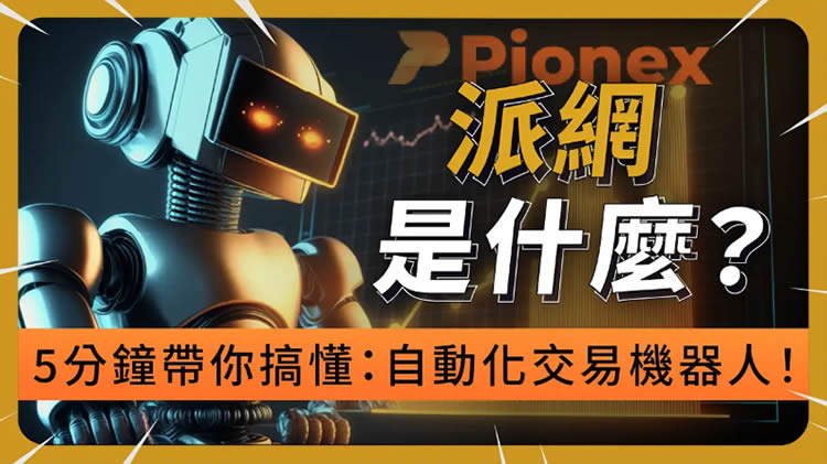 派网Pionex交易所安全性、开户教学、入金出金流程、交易机器人挑选