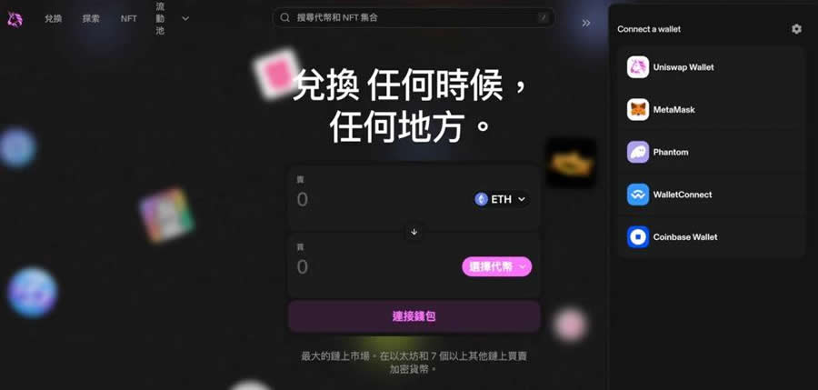 如何在Uniswap买币？Uniswap代币兑换及流动性挖矿操作教程