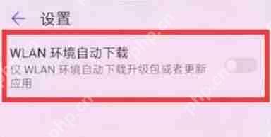 在荣耀8xmax中如何关闭系统自动更新？关闭系统自动更新的方法说明