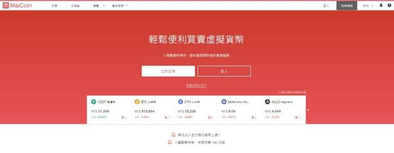 MaiCoin是什么交易所？MaiCoin交易所开户/注册/出入金教学