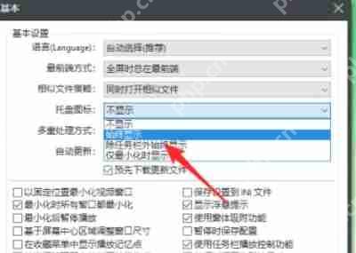potplayer怎么在托盘显示图标-potplayer在托盘显示图标的方法