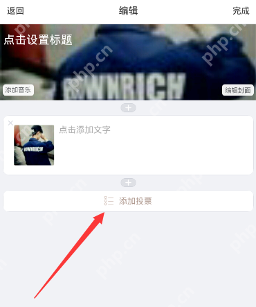 美篇APP怎么设置投票？投票的设置方法说明
