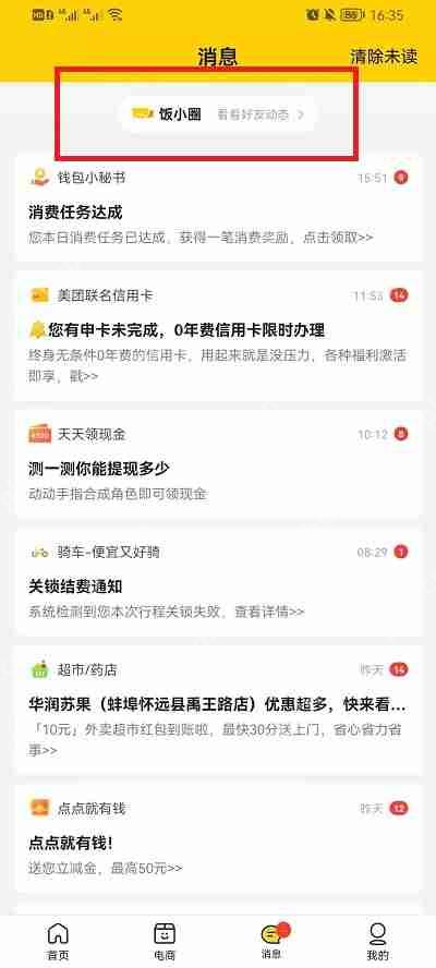 美团饭小圈怎么删除好友