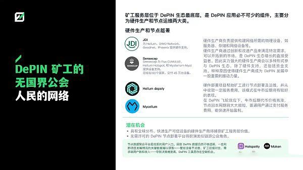 深度解析DePIN赛道从下至上的5个机会