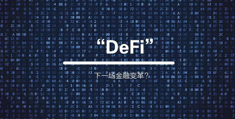 DEFI板块是什么意思？哪些是龙头币？有潜力吗？