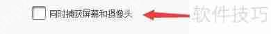 微课大师屏幕录像时如何设置捕获屏幕和摄像头