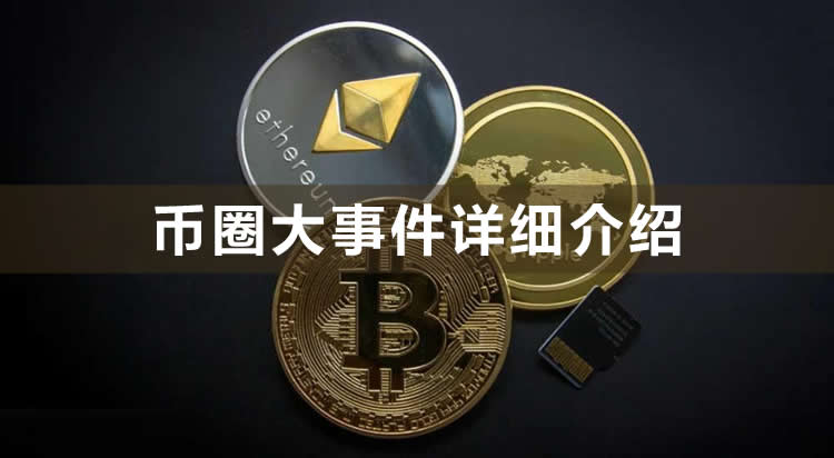 币圈大事件你听说过几件？币圈大事件详细介绍