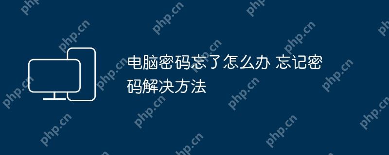 电脑密码忘了怎么办 忘记密码解决方法