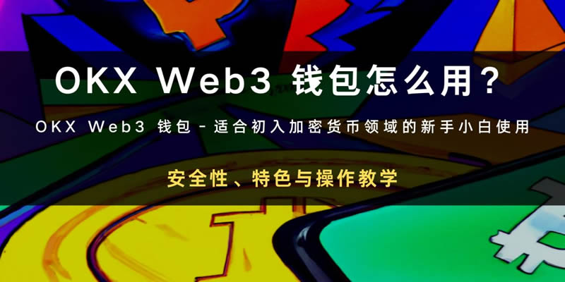 OKX Web3wallet是什么？怎么用？安全性、特色与操作教学