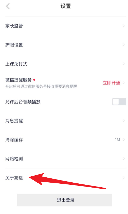 高途课堂版本号在哪里看