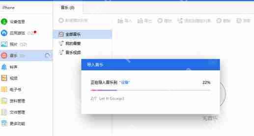 爱思助手怎么导入音乐？爱思助手导入音乐流程介绍