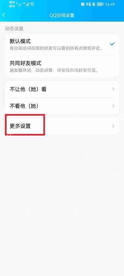手机QQ空间怎么设置访问权限