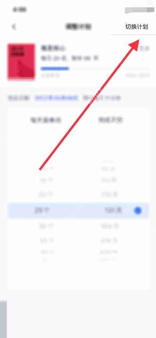 百词斩计划怎么切换