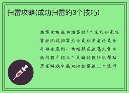 扫雷游戏有哪些技巧