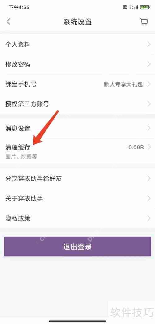 手机穿衣助手APP缓存清理方法