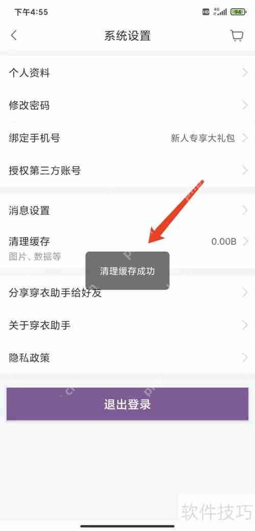 手机穿衣助手APP缓存清理方法