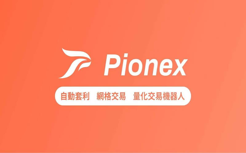 派网（Pionex）是什么？2025派网Pionex交易所指南