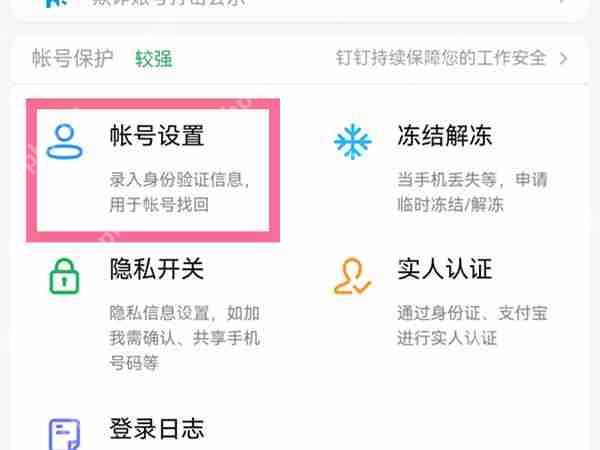 钉钉账号如何注销
