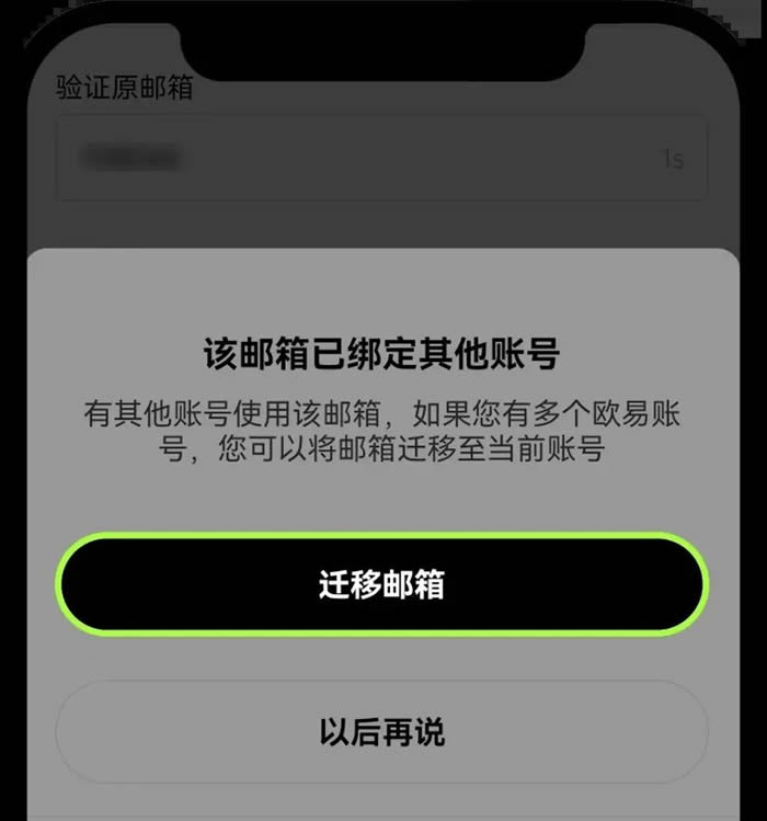 欧意APP手机号/邮箱被占用,如何迁移账号？