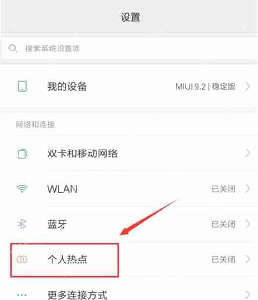 红米note6 pro中怎么开启wlan热点？开启wlan热点具体方法说明