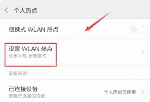 红米note6 pro中怎么开启wlan热点？开启wlan热点具体方法说明