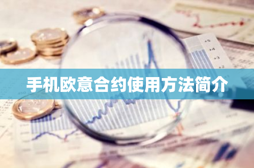欧意交易所的衍生品
