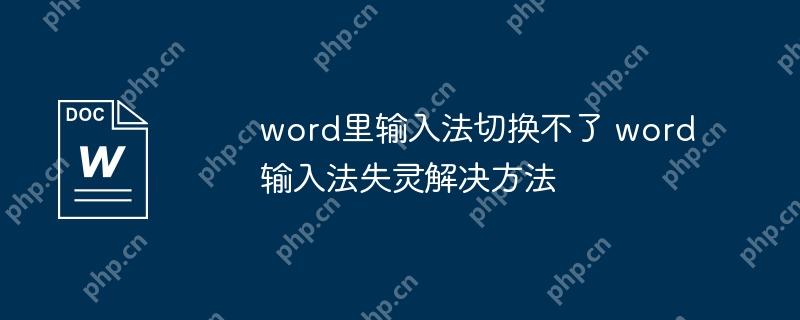 word里输入法切换不了 word输入法失灵解决方法